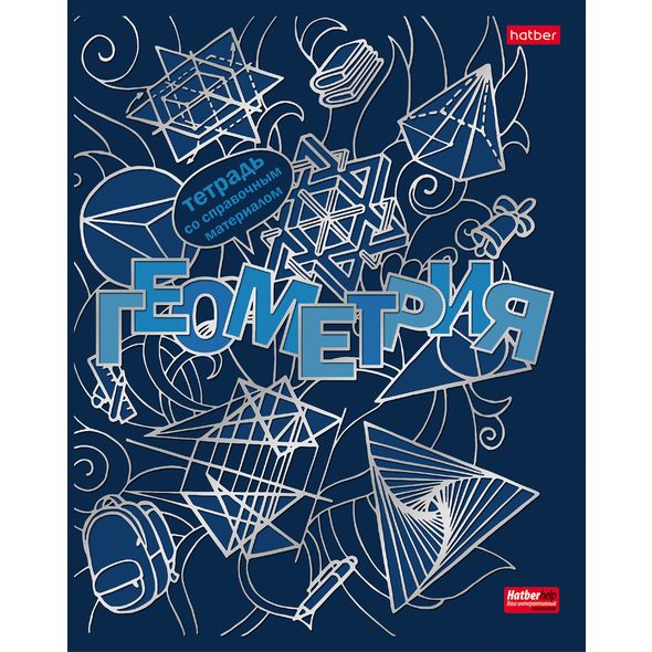 Тетрадь предметная 46л А5ф С интерактивн.справочн.инф. клетка на скобе Обложка мел.картон мат.ламин. 3D фольга 3D лак -Кружева науки- ГЕОМЕТРИЯ , 